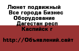 Люнет подвижный . - Все города Бизнес » Оборудование   . Дагестан респ.,Каспийск г.